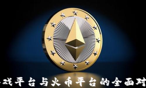 
区块链游戏平台与火币平台的全面对比与探索