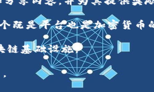 区块链平台是指采用区块链技术支持创建和管理去中心化应用程序和智能合约的环境。以下是一些知名的区块链平台的简要介绍：

1. **以太坊（Ethereum）**：以太坊是最广泛使用的区块链平台之一，支持智能合约和去中心化应用（dApps）。它的独特之处在于其虚拟机（EVM），允许开发者使用Solidity等编程语言构建应用。

2. **比特币（Bitcoin）**：虽然比特币主要作为一种数字货币而闻名，但它的区块链也可以被视为一个平台，允许在其上进行简单的交易。

3. **超融合链（Hyperledger Fabric）**：作为Linux基金会的一部分，超融合链是一个开源项目，旨在为企业级应用提供可定制的区块链框架，非常适合在需要隐私与权限控制的环境中使用。

4. **EOSIO**: EOSIO 是一种为大型去中心化应用程序设计的区块链平台，提供高吞吐量和低延迟的交易。

5. **智链（Tron）**： Tron 专注于娱乐场景和内容分发，允许用户在平台上创建和分享内容，并为其提供奖励。

6. **瑞波（Ripple）**：旨在帮助金融机构快速而安全地进行跨境支付，Ripple 是一个既是平台也是加密货币的解决方案。

7. **链（Chain）**：链是一种区块链解决方案，专注于为金融服务提供更高效的区块链基础设施。

这些平台各自有不同的特点和应用场景，可以根据具体需求选择适合的区块链平台。