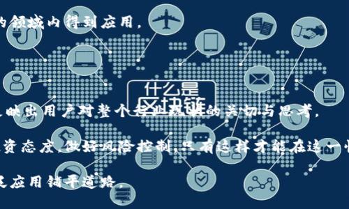 cjcJ乚区块链平台被关了吗？解密区块链行业现状/cj
cJ乚区块链, 区块链平台, 区块链行业, 加密货币/guanjianci

引言：区块链行业的迷雾

区块链技术自从问世以来，便引起了全球范围内的广泛关注。无论是金融、物流，还是医疗、游戏等多个行业，都在积极探索区块链的应用。特别是在加密货币市场的蓬勃发展下，区块链平台层出不穷，其中包括eJ乚区块链平台。在这一篇文章中，我们将会深入探讨cJ乚区块链平台是否真的被关闭，以及它所代表的区块链行业的现状和未来趋势。


cJ乚区块链平台概述

cJ乚区块链平台是一个为用户提供加密货币交易、资产管理和智能合约功能的综合性平台。它以其用户友好的界面和便捷的交易流程而受到欢迎。在这个平台上，用户可以轻松地创建和管理他们的数字资产，也可以参与各种投资项目。

然而，随着区块链市场的快速变化，cJ乚区块链平台是否依然具有生命力也引起了不少人的困惑。 

近年来，各种因素，包括政策法规、市场波动，以及竞争的加剧，都给区块链平台带来了巨大的压力。在这样的背景下，我们需要仔细分析cJ乚区块链平台的经营状态，以了解行业的整体动向。


cJ乚区块链平台是否被关闭的调查

关于cJ乚区块链平台是否被关闭的消息引发了不少讨论。例如，部分用户在社交媒体上表示，无法登陆该平台，导致一时间流传出