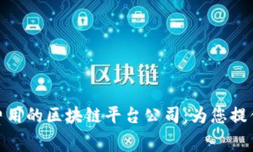探索最低费用的区块链平台公司：为您提供最佳选择
