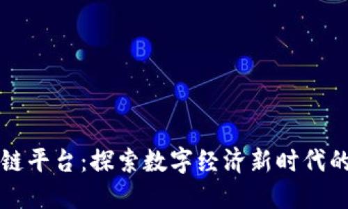 浪潮区块链平台：探索数字经济新时代的核心技术
