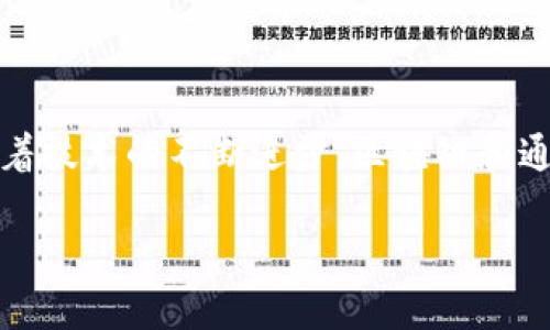 区块链融合通证经济平台：重塑数字资产与商业生态

guaijianci区块链,通证经济,数字资产,商业生态/guanjianci

引言
近年来，区块链技术获得了越来越多的关注，其在不同行业的应用正在不断扩展。其中，通证经济作为区块链技术的重要组成部分，逐渐显现出其在数字资产流通、商业生态重构等方面的潜力。融合通证经济平台应运而生，旨在将区块链技术与传统商业活动结合，推动数字经济的发展。

什么是区块链融合通证经济平台？
区块链融合通证经济平台是一个结合区块链技术和通证经济的综合性平台，旨在为企业和用户提供一个高效、安全和透明的环境来管理数字资产。这类平台通常具有分散性、不可篡改性和透明性等显著特点，能够帮助参与者构建信任关系，促进交易和合作。
在这个平台上，用户可以通过通证（Token）来表示不同的经济权利或资产，包括但不限于虚拟货币、股票、债券、商品等。这种灵活的模式使得用户可以更方便地进行资产的流动和交易，同时降低了中介成本，提升了交易效率。

区块链融合通证经济平台的优势
随着数字资产的日益增加，区块链融合通证经济平台具有以下几个显著优势：
ol
    listrong安全性高：/strong由于区块链技术的去中心化特性，交易记录被多个节点共同维护，黑客攻击难度大，资产安全性更高。/li
    listrong透明性强：/strong区块链记录的交易信息公开透明，所有参与者可随时查阅，这能够有效打击欺诈行为。/li
    listrong交易成本低：/strong传统金融交易通常需要中介机构的参与，导致交易成本高昂，而通过区块链技术，用户可以直接交易，系统交易成本显著降低。/li
    listrong流通性好：/strong通证作为一种数字资产，能够在平台内自由流通，增强了资产的流通性，利于资源的配置。/li
/ol

在区块链融合通证经济平台中，如何发行通证？
通证发行是区块链项目的核心部分，也是用户实现经济权利的基础。通证的发行主要包括以下几个步骤：
ol
    listrong确定通证类型：/strong开发者需根据项目需求选择通证的类型，包括但不限于支付通证、权益通证和实用通证等。每种类型的通证具有不同的应用场景和法律属性。/li
    listrong设计经济模型：/strong根据通证的类型，开发者需要设计合理的经济模型，包括通证的总量、发行方式、分配方案等。合理的经济模型直接影响通证的价值和市场接受度。/li
    listrong开发智能合约：/strong一般来说，通证的发行依赖于智能合约。开发者需确保智能合约的安全性和可靠性，防止漏洞导致的资金损失。/li
    listrong进行合规审核：/strong针对不同地区、国家的法律法规，平台需进行合规审核，确保通证的合规性，从而避免法律风险。/li
    listrong启动发售活动：/strong在确保以上步骤完成后，平台可通过各种营销手段启动通证的发售活动，吸引投资者参与。/li
/ol

区块链融合通证经济平台的潜在应用场景
区块链融合通证经济平台具有广泛的应用潜力，适用于不同行业，包括但不限于：
ul
    listrong金融行业：/strong通过区块链融合通证经济平台，银行可发行数字资产，提升金融服务的便捷性和透明度，降低交易成本；同时，也可引入新的融资模式，如通过通证进行股权融资。/li
    listrong供应链管理：/strong在供应链中，透明度和追溯性至关重要。通过区块链，企业可实现每一环节都可追溯，将通证与商品挂钩，消费者可通过扫描二维码获取产品信息，提升消费体验。/li
    listrong游戏行业：/strong游戏中的虚拟物品可以通过通证化的方式进行交易，玩家可在不同游戏间互相转移资产。此外，游戏开发者也可以实现新的盈利模式，如通过销售稀有虚拟物品来获得收入。/li
    listrong知识产权保护：/strong区块链技术能够有效记录作品版权信息，通证则可以作为版权的商品交易工具，保护创作者权益，促进创作和传播。/li
/ul

如何参与区块链融合通证经济平台？
参与区块链融合通证经济平台的基本流程包括：
ol
    listrong注册账户：/strong用户首先需要在平台上注册账户，这通常需要提供邮箱、手机号码等基本信息，并进行实名认证。/li
    listrong资金入金：/strong用户注册后可通过银行转账、信用卡或其他代币进行充值，购买平台通证。/li
    listrong学习及使用平台：/strong针对区块链相关知识，用户可通过平台提供的教育资源学习如何使用通证，并参与交易。/li
    listrong参与社区活动：/strong许多区块链项目会组织社区活动，以增强用户之间的互动，用户可积极参与，获得更多信息和机会。/li
/ol

常见问题解答

1. 区块链融合通证经济平台有保障吗？
在选择区块链融合通证经济平台时，安全性和可信度是用户最为关注的问题。正规的平台通常会采取多重安全措施来保护用户的资产，比如端到端的加密、冷钱包存储等。此外，用户也应了解平台的合规性，查看平台是否获得合法运营的许可证，是否有良好的使用评价和历史交易记录。通过这些指标，用户才能判断平台的安全性。

2. 如何选择适合自己的通证经济平台？
选择适合自己的通证经济平台需要从多个方面综合考量：
ol
    listrong平台的功能与性能：/strong用户应先了解平台能否满足自己的需求，是否提供全面的功能，如交易、借贷、收益农场等。/li
    listrong手续费：/strong不同平台的手续费结构可能存在较大差异，用户需根据自己的交易量和交易形式来选择手续费适中的平台。/li
    listrong社区活跃度：/strong一个活跃的社区往往意味着有更多的使用案例和用户支持，这对新用户了解和熟悉平台是有所帮助的。/li
    listrong技术支持和客服水平：/strong出现问题时，快速有效的客服支持能够为用户提供及时解决方案，因此用户还需确认平台是否提供良好的技术支持。/li
/ol

3. 通证的价值如何决定？
通证的价值由多种因素共同决定，以下是几个重要因素：
ol
    listrong供求关系：/strong如果某种通证的需求量大，但供应量有限，其价值将相应提高。反之，如果供大于求，通证的价值将会下跌。/li
    listrong应用场景：/strong通证的实际应用范围会直接影响其价值。如果通证被广泛应用于多个商业场景，需求将持续增加，从而提升其市场价值。/li
    listrong市场情绪：/strong投资者的市场情绪也会影响通证的价值。在市场繁荣的时候，通证的价格可能会相应上涨，而在市场悲观时则可能下跌。/li
    listrong项目的技术与团队实力：/strong一个技术实力强大、团队背景雄厚的项目，往往更能获得用户和投资者的信任，从而提升通证的价值。/li
/ol

4. 如何应对区块链通证经济平台的风险？
区块链通证经济平台尽管有许多机遇，但同样伴随着风险。用户应考虑以下几种应对措施：
ol
    listrong分散投资：/strong为了降低单一投资的风险，用户可以将投资分散到多个不同的平台或通证上，不要将所有资金投入单一资产。/li
    listrong持续学习：/strong用户应保持对区块链和通证领域的持续学习更新，关注市场动向和相关法规，以便于及时调整投资策略。/li
    listrong使用止损措施：/strong在使用平台进行交易时，设定合适的止损措施以规避市场大幅波动带来的损失。/li
    listrong选择信誉好的平台：/strong选择知名度高、评价良好的平台进行交易，这样可以降低遭遇诈骗和技术故障的风险。/li
/ol

结语
区块链融合通证经济平台正在重塑数字经济的面貌，凭借其独特的优势和潜在的应用场景，为用户提供了更加开放、安全和高效的交易环境。未来，随着技术的不断进步，区块链和通证经济将会在各个领域扮演越来越重要的角色，推动整个社会的数字化转型。 

如有需要深入探讨的内容，请随时告知！