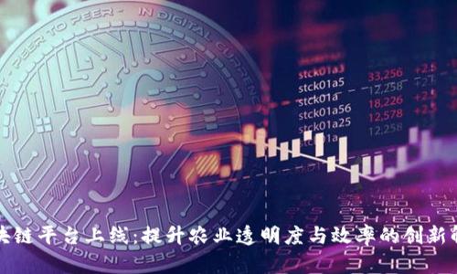 农业区块链平台上线：提升农业透明度与效率的创新解决方案
