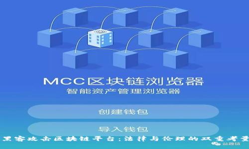 黑客攻击区块链平台：法律与伦理的双重考量