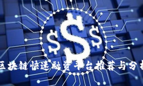 区块链快速融资平台推荐与分析