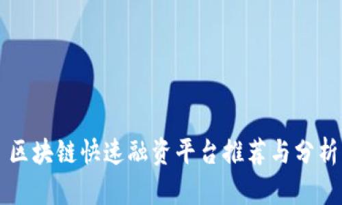 区块链快速融资平台推荐与分析