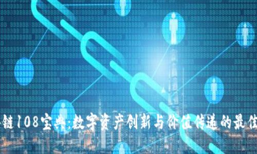 区块链108宝典：数字资产创新与价值传递的最佳平台