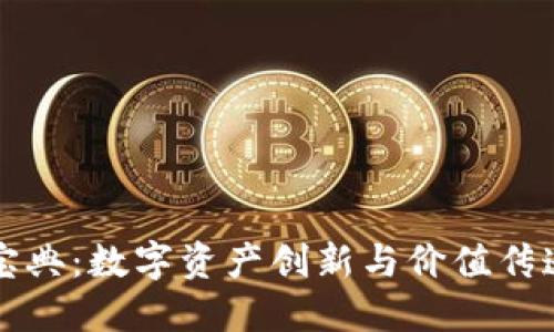 区块链108宝典：数字资产创新与价值传递的最佳平台