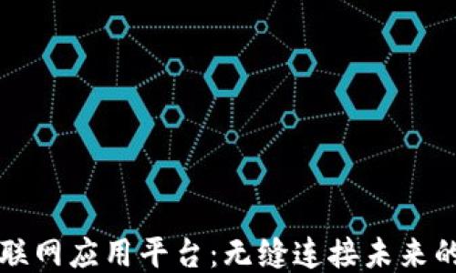 
区块链物联网应用平台：无缝连接未来的智能生态