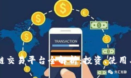 国外区块链交易平台全解析：投资、使用与安全指南