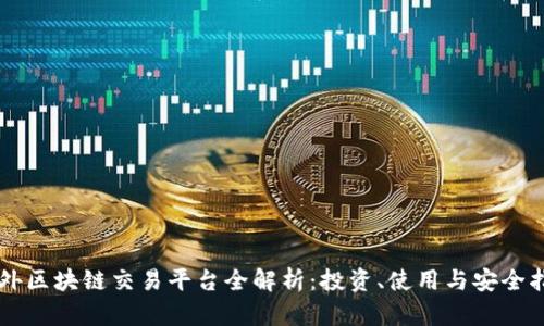 国外区块链交易平台全解析：投资、使用与安全指南