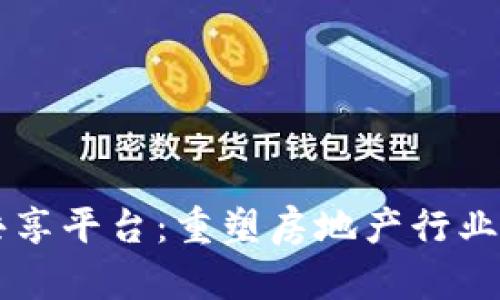 房地产区块链信息共享平台：重塑房地产行业的数据透明性与信任