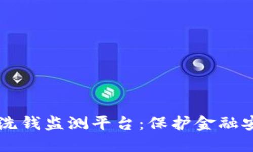 区块链反洗钱监测平台：保护金融安全新利器