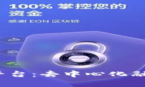 ETHPad区块链平台：去中心化融资的未来和应用