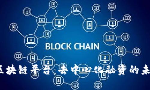 ETHPad区块链平台：去中心化融资的未来和应用