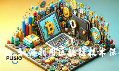 区块链与知识产权：如何利用区块链技术保护您的创作成果