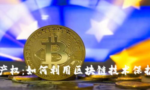 区块链与知识产权：如何利用区块链技术保护您的创作成果