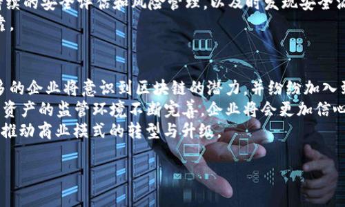 baioti深入剖析区块链BaaS平台：未来商业的基础设施/baioti
区块链, BaaS平台, 商业应用, 技术创新/guanjianci

区块链BaaS平台的概念与构成
区块链BaaS（Blockchain as a Service）平台是一个基于区块链技术的服务平台，它使企业和开发者能够更加轻松地开发、部署和管理区块链应用。通过这些平台，用户无需自己构建复杂的区块链结构，而是可以利用已经搭建好的区块链基础设施来实现自己的特定需求。
区块链BaaS的核心思想是将区块链技术作为服务来提供，这意味着用户可以通过租用区块链网络的方式，快速进入市场并开始使用区块链技术。服务提供商负责基础设施的搭建和维护，用户只需专注于应用的开发和业务的实现。

区块链BaaS平台的工作原理
在BaaS模型中，用户通过云服务商提供的接口来访问区块链网络。平台通常会提供API（应用程序接口），使得开发者能够与区块链进行交互。用户可以轻松地创建智能合约，上传数据，查询区块链状态等。
服务提供商也会在后台完成诸如节点管理、网络安全、数据备份等一系列复杂的工作。这样的机制让用户避免了传统区块链开发中繁杂的技术问题，可以更专注于自己的业务开发。

区块链BaaS的优势与应用场景
采用BaaS平台有若干优势，其中包括快速部署、降低成本、减少技术复杂度和灵活扩展等特点。 
例如，在金融领域，BaaS可以用于创建透明的支付系统、智能合同等。在供应链管理中，可以通过BaaS平台实现可追溯的物流管理，提高效率和降低风险。
健康医疗、身份验证、物流运输等其他行业同样能够从区块链BaaS平台中受益。通过区块链技术固有的不可篡改性和透明性，这些行业可以实现更高的安全性和信任度。

区块链BaaS平台的主要提供商
目前市场上有许多云计算服务商提供BaaS平台，比如微软Azure、IBM Blockchain、AWS（亚马逊网络服务）等。这些公司都提供基于区块链的解决方案，并为用户提供开发者工具和资源，支持不同区块链协议，如以太坊、Hyperledger等。
选择适合的BaaS平台时，需要考虑需求、预算、技术支持和扩展能力等因素。不同的平台在性能、安全性及可用性上可能有所不同，因此用户需要根据自己的实际需求进行详细比较。

常见问题解答

问题一：区块链BaaS与传统区块链的区别是什么？
区块链BaaS（Blockchain as a Service）与传统区块链技术有着明显的区别。传统区块链需要企业或者开发者从头开始建立所有的基础设施，包括硬件、节点、网络等，这对于大多数企业来说是一个高成本且技术要求较高的过程。
而BaaS则提供现成的区块链基础设施，用户只需通过云端服务访问，即可快速开发和部署其应用程序。这个过程大大简化了技术门槛，企业只需关注他们业务的实际逻辑，而无需担心底层的技术实现。
同时，BaaS平台通常提供了强大的安全措施和技术支持，大大降低了企业在安全性上的风险。对于希望利用区块链技术的企业来说，选择BaaS平台是一条非常适合的道路。

问题二：怎样选择适合自己的区块链BaaS平台？
选择适合自己的BaaS平台是一项复杂的任务，需要考虑多个因素。首先，需要明确你的业务需求，例如你希望通过区块链实现什么样的功能，是数字支付、供应链追踪，还是数据存储等。
其次，技术兼容性也是一个重要的考虑因素。当前市场上存在多种不同的区块链协议，例如以太坊、Hyperledger等，而不同的平台对不同的协议支持程度不同，用户需根据自己的技术栈来做出选择。
除了技术指标外，服务商的支持和客户服务质量也非常关键。在开发和应用过程中，可能会遇到各种问题或技术挑战，及时的技术支持可以帮助企业减少损失。

问题三：区块链BaaS平台的安全性如何保障？
安全性一直是企业在选择BaaS平台时最关注的议题之一。区块链技术本身具备良好的安全性特征，例如数据一旦写入区块链就无法篡改。但在BaaS平台的环境中，还涉及到云服务提供商的安全策略和措施。
优质的BaaS平台通常会实施一系列的安全措施，比如数据加密、访问控制、合规性审查等。另外，服务商也会进行持续的安全评估和风险管理，以及时发现安全漏洞并制定相应的补救措施。
企业在选择BaaS平台时，可以要求服务商提供详细的安全策略，以及历史上的安全事件记录，确保其平台安全可靠。

问题四：区块链BaaS的未来发展趋势是什么？
随着区块链技术的不断发展和成熟，BaaS平台将继续作为连接传统业务与区块链革命的重要桥梁。未来，越来越多的企业将意识到区块链的潜力，并纷纷加入到BaaS平台的使用行列中。
除了技术本身的进步外，政策法规也将在BaaS的发展中起到重要的促进作用。随着各国政府对区块链技术和加密资产的监管环境不断完善，企业将会更加信心十足地采用这些新技术。
此外，随着IoT（物联网）和AI（人工智能）等新兴技术的结合，BaaS平台将可能会出现更加复杂和强大的应用场景，推动商业模式的转型与升级。

以上是“区块链BaaS平台”相关内容的概述，希望能为您提供有价值的信息与思考。