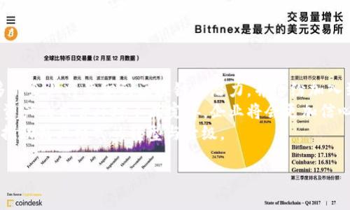 baioti深入剖析区块链BaaS平台：未来商业的基础设施/baioti
区块链, BaaS平台, 商业应用, 技术创新/guanjianci

区块链BaaS平台的概念与构成
区块链BaaS（Blockchain as a Service）平台是一个基于区块链技术的服务平台，它使企业和开发者能够更加轻松地开发、部署和管理区块链应用。通过这些平台，用户无需自己构建复杂的区块链结构，而是可以利用已经搭建好的区块链基础设施来实现自己的特定需求。
区块链BaaS的核心思想是将区块链技术作为服务来提供，这意味着用户可以通过租用区块链网络的方式，快速进入市场并开始使用区块链技术。服务提供商负责基础设施的搭建和维护，用户只需专注于应用的开发和业务的实现。

区块链BaaS平台的工作原理
在BaaS模型中，用户通过云服务商提供的接口来访问区块链网络。平台通常会提供API（应用程序接口），使得开发者能够与区块链进行交互。用户可以轻松地创建智能合约，上传数据，查询区块链状态等。
服务提供商也会在后台完成诸如节点管理、网络安全、数据备份等一系列复杂的工作。这样的机制让用户避免了传统区块链开发中繁杂的技术问题，可以更专注于自己的业务开发。

区块链BaaS的优势与应用场景
采用BaaS平台有若干优势，其中包括快速部署、降低成本、减少技术复杂度和灵活扩展等特点。 
例如，在金融领域，BaaS可以用于创建透明的支付系统、智能合同等。在供应链管理中，可以通过BaaS平台实现可追溯的物流管理，提高效率和降低风险。
健康医疗、身份验证、物流运输等其他行业同样能够从区块链BaaS平台中受益。通过区块链技术固有的不可篡改性和透明性，这些行业可以实现更高的安全性和信任度。

区块链BaaS平台的主要提供商
目前市场上有许多云计算服务商提供BaaS平台，比如微软Azure、IBM Blockchain、AWS（亚马逊网络服务）等。这些公司都提供基于区块链的解决方案，并为用户提供开发者工具和资源，支持不同区块链协议，如以太坊、Hyperledger等。
选择适合的BaaS平台时，需要考虑需求、预算、技术支持和扩展能力等因素。不同的平台在性能、安全性及可用性上可能有所不同，因此用户需要根据自己的实际需求进行详细比较。

常见问题解答

问题一：区块链BaaS与传统区块链的区别是什么？
区块链BaaS（Blockchain as a Service）与传统区块链技术有着明显的区别。传统区块链需要企业或者开发者从头开始建立所有的基础设施，包括硬件、节点、网络等，这对于大多数企业来说是一个高成本且技术要求较高的过程。
而BaaS则提供现成的区块链基础设施，用户只需通过云端服务访问，即可快速开发和部署其应用程序。这个过程大大简化了技术门槛，企业只需关注他们业务的实际逻辑，而无需担心底层的技术实现。
同时，BaaS平台通常提供了强大的安全措施和技术支持，大大降低了企业在安全性上的风险。对于希望利用区块链技术的企业来说，选择BaaS平台是一条非常适合的道路。

问题二：怎样选择适合自己的区块链BaaS平台？
选择适合自己的BaaS平台是一项复杂的任务，需要考虑多个因素。首先，需要明确你的业务需求，例如你希望通过区块链实现什么样的功能，是数字支付、供应链追踪，还是数据存储等。
其次，技术兼容性也是一个重要的考虑因素。当前市场上存在多种不同的区块链协议，例如以太坊、Hyperledger等，而不同的平台对不同的协议支持程度不同，用户需根据自己的技术栈来做出选择。
除了技术指标外，服务商的支持和客户服务质量也非常关键。在开发和应用过程中，可能会遇到各种问题或技术挑战，及时的技术支持可以帮助企业减少损失。

问题三：区块链BaaS平台的安全性如何保障？
安全性一直是企业在选择BaaS平台时最关注的议题之一。区块链技术本身具备良好的安全性特征，例如数据一旦写入区块链就无法篡改。但在BaaS平台的环境中，还涉及到云服务提供商的安全策略和措施。
优质的BaaS平台通常会实施一系列的安全措施，比如数据加密、访问控制、合规性审查等。另外，服务商也会进行持续的安全评估和风险管理，以及时发现安全漏洞并制定相应的补救措施。
企业在选择BaaS平台时，可以要求服务商提供详细的安全策略，以及历史上的安全事件记录，确保其平台安全可靠。

问题四：区块链BaaS的未来发展趋势是什么？
随着区块链技术的不断发展和成熟，BaaS平台将继续作为连接传统业务与区块链革命的重要桥梁。未来，越来越多的企业将意识到区块链的潜力，并纷纷加入到BaaS平台的使用行列中。
除了技术本身的进步外，政策法规也将在BaaS的发展中起到重要的促进作用。随着各国政府对区块链技术和加密资产的监管环境不断完善，企业将会更加信心十足地采用这些新技术。
此外，随着IoT（物联网）和AI（人工智能）等新兴技术的结合，BaaS平台将可能会出现更加复杂和强大的应用场景，推动商业模式的转型与升级。

以上是“区块链BaaS平台”相关内容的概述，希望能为您提供有价值的信息与思考。