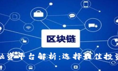 区块链机构融资平台解析：选择最佳投资机会的关键