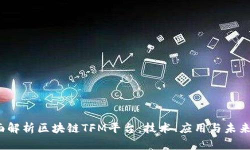  全面解析区块链TFM平台：技术、应用与未来趋势