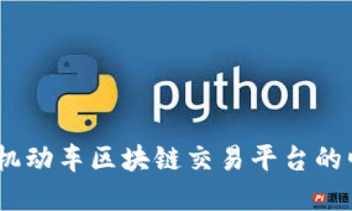探索未来：机动车区块链交易平台的崛起与发展