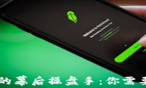 
区块链平台的幕后操盘手：你需要知道的几点