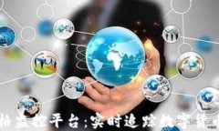 区块链价格监控平台：实时追踪数字货币市场动