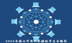 2023年国内可用的区块链平台全解析