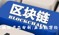 网红平台区块链产品分析：未来数字经济的新趋