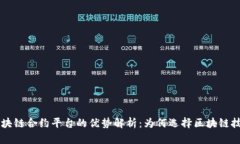 区块链合约平台的优势解析：为何选择区块链技