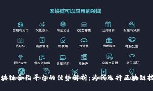 区块链合约平台的优势解析：为何选择区块链技术