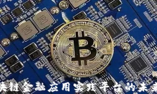 
揭秘区块链金融应用实践平台的未来和机遇