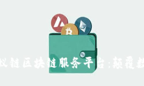 : 深入了解蚂蚁链区块链服务平台：颠覆数字经济的未来