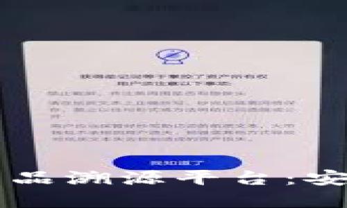 区块链技术助力农产品溯源平台：安全与透明的农业未来