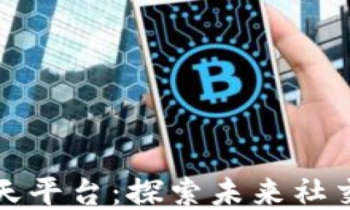 
区块链游戏聊天平台：探索未来社交与游戏的结合