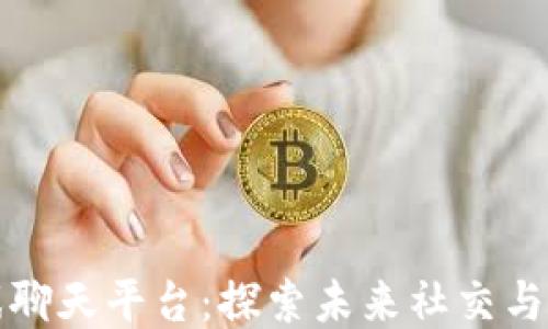 
区块链游戏聊天平台：探索未来社交与游戏的结合