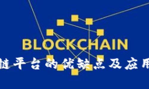 腾讯区块链平台的优缺点及应用前景分析