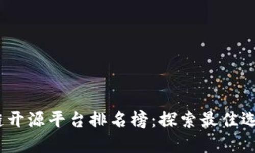 2023年区块链开源平台排名榜：探索最佳选择与未来趋势