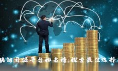 2023年区块链开源平台排名榜：探索最佳选择与未