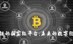 : 区块链的国家级平台：未来的数字经济引擎