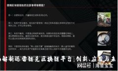 : 全面解析迅雷链克区块链平台：创新、应用与未