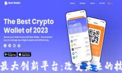 区块链最大创新平台：改变未来的技术革命