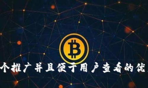 思考一个推广并且便于用户查看的优秀，放进