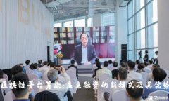 区块链平台筹款：未来融资的新模式及其优势