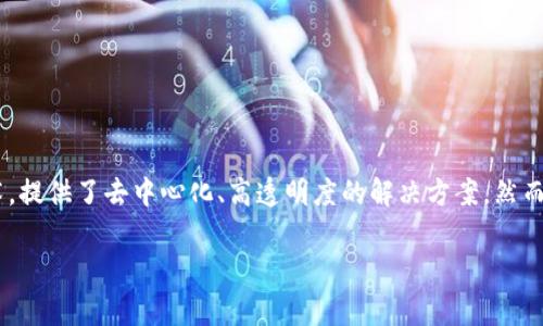 在区块链技术不断发展的今天，区块链平台的崩盘事件无疑引发了人们的广泛关注。区块链作为一种创新的分布式账本技术，提供了去中心化、高透明度的解决方案，然而其生态系统中的风险与不稳定性也时常显露。本文将围绕“区块链平台崩盘：原因、影响与未来走向”这一主题进行深入分析。

区块链平台崩盘：原因、影响与未来走向