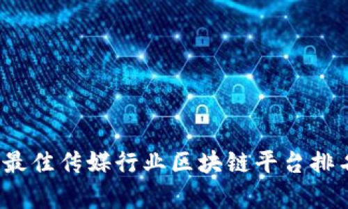 2023年最佳传媒行业区块链平台排名及分析