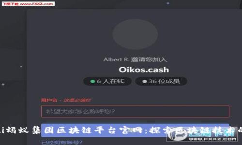 riaoti蚂蚁集团区块链平台官网：探索区块链技术的未来