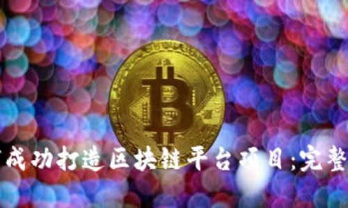 如何成功打造区块链平台项目：完整指南