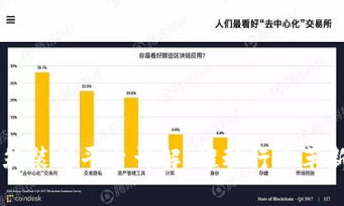 区块链建筑装修平台详解：推动行业革新的新动能